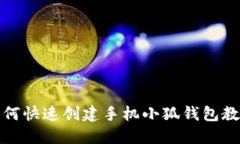 如何快速創(chuàng)建手機(jī)小狐錢
