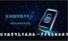 農(nóng)信數(shù)字錢包開通指南：