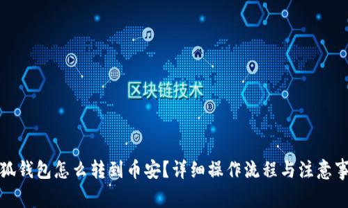 小狐錢包怎么轉到幣安？詳細操作流程與注意事項