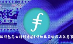 小狐錢包怎么轉(zhuǎn)到幣安？