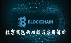 數(shù)字錢包的功能與應用解