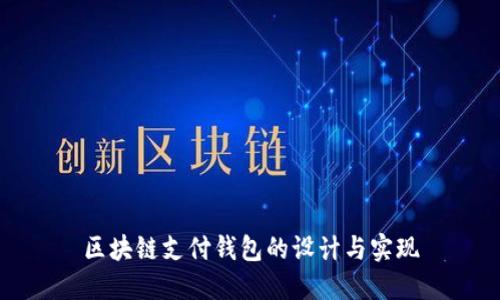 區(qū)塊鏈支付錢包的設(shè)計與實現(xiàn)
