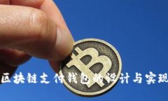 區(qū)塊鏈支付錢包的設(shè)計(jì)與