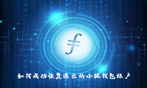 如何成功恢復(fù)退出的小狐錢(qián)包賬戶