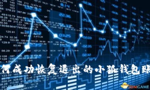 如何成功恢復(fù)退出的小狐錢(qián)包賬戶