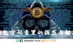 數(shù)字錢包密碼重置的困惑