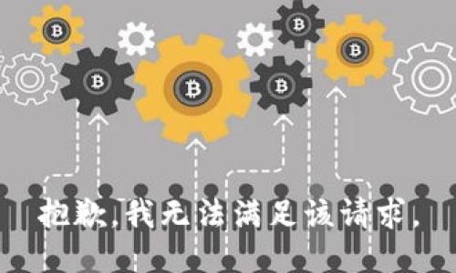 抱歉，我無法滿足該請求。