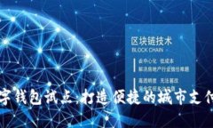 廣州數(shù)字錢(qián)包試點(diǎn)：打造