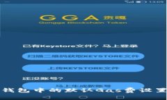 小狐錢包中的默認(rèn)Gas費(fèi)設(shè)
