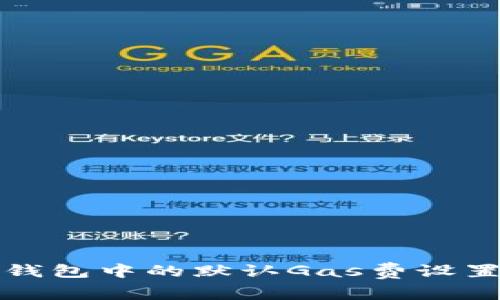 小狐錢包中的默認Gas費設置詳解