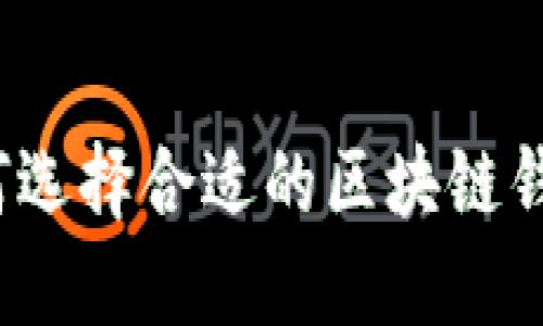 如何選擇合適的區(qū)塊鏈錢包？