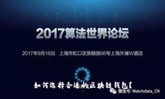 如何選擇合適的區(qū)塊鏈錢(qián)