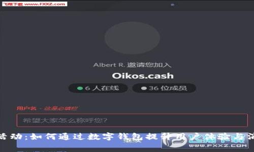 數(shù)字錢包活動(dòng)：如何通過(guò)數(shù)字錢包提升用戶體驗(yàn)與消費(fèi)便利性