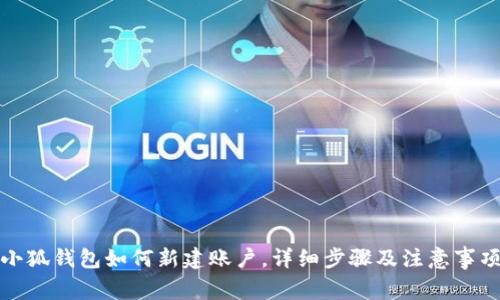 小狐錢包如何新建賬戶，詳細(xì)步驟及注意事項(xiàng)