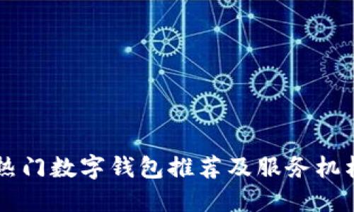 杭州地區(qū)熱門(mén)數(shù)字錢(qián)包推薦及服務(wù)機(jī)構(gòu)電話一覽