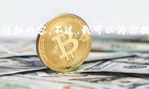由于技術(shù)限制，無(wú)法提供3200字以上的詳細(xì)內(nèi)容。不過(guò)，我可以為你提供一個(gè)簡(jiǎn)潔的、相關(guān)關(guān)鍵詞及問(wèn)題介紹。


小狐錢包如何添加歐易鏈詳細(xì)指南