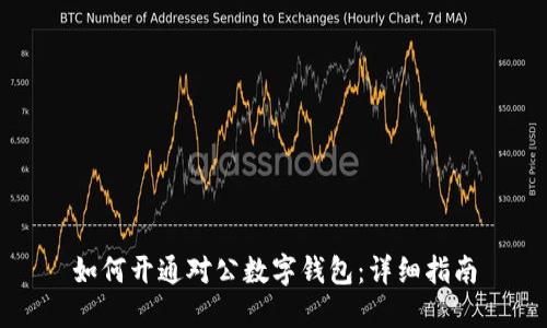 如何開通對公數(shù)字錢包：詳細(xì)指南
