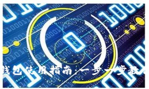 長沙數(shù)字錢包使用指南：一步一步教你如何操作