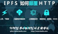 TB錢(qián)包與小狐錢(qián)包的區(qū)別分