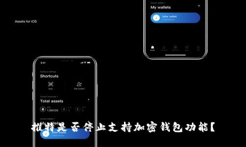 推特是否停止支持加密錢包功能？