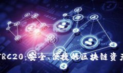 小狐錢包TRC20：安全、便捷