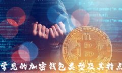常見的加密錢包類型及其