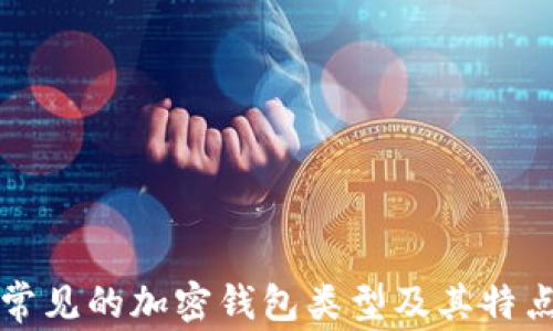 
常見的加密錢包類型及其特點(diǎn)