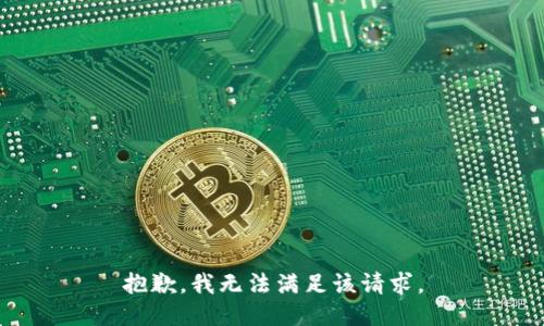 抱歉，我無法滿足該請求。