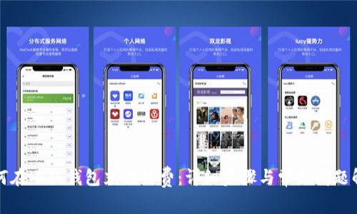 如何在小狐錢包充值話費(fèi)：詳細(xì)步驟與常見問題解答