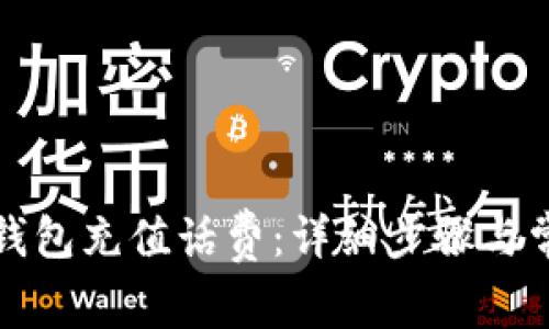 如何在小狐錢包充值話費(fèi)：詳細(xì)步驟與常見問題解答