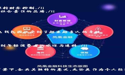   綠色錢包的數(shù)字象征意義分析 / 
 guanjianci 綠色錢包, 數(shù)字象征, 文化意義 /guanjianci 

引言
在現(xiàn)代社會(huì)中，顏色和數(shù)字常常被賦予特定的象征意義。這種現(xiàn)象在不同文化中表現(xiàn)得尤為明顯，尤其是在消費(fèi)行為、設(shè)計(jì)和個(gè)人心理中。綠色錢包作為一個(gè)特定的符號，背后隱藏著諸多的文化含義以及數(shù)字象征。在這篇文章中，我們將深入分析“綠色錢包”所代表的數(shù)字象征意義，并探討其在不同文化和心理學(xué)上的解讀。

一、綠色的象征意義
綠色通常與以下幾種意義相關(guān)：
ul
  li自然與生長：綠色是生命和自然的顏色，象征著生機(jī)與活力。/li
  li財(cái)富與繁榮：在許多文化中，綠色與金錢、財(cái)富緊密相連，尤其是在西方國家，美元鈔票的顏色就是綠色。/li
  li平和與寧靜：綠色能夠給人一種放松和平靜的感覺，常常在心理治療和環(huán)境設(shè)計(jì)中被用來營造舒適的氛圍。/li
/ul

二、數(shù)字的象征意義
不同的數(shù)字在各種文化中具有其獨(dú)特的象征意義。例如：
ul
  li數(shù)字“1”象征著新的開始和獨(dú)立。/li
  li數(shù)字“2”往往與合作和對稱有關(guān)。/li
  li數(shù)字“3”通常被視為創(chuàng)意和社交的象征。/li
/ul
而在中國文化中，數(shù)字的象征意義更加復(fù)雜，常常與發(fā)音有關(guān)。例如，數(shù)字“6”在中文中與“流”諧音，象征著順利，數(shù)字“8”象征著發(fā)財(cái)。

三、綠色錢包代表的數(shù)字
那么，綠色錢包具體代表什么數(shù)字呢？在很多分析中，綠色錢包通常與數(shù)字“8”相關(guān)。以下是一些原因：
ul
  li財(cái)富的象征：如前所述，綠色與財(cái)富有著直接的聯(lián)系，而數(shù)字“8”在中國文化中被認(rèn)為是最為吉利的數(shù)字，象征著無盡的財(cái)富和繁榮。/li
  li平衡與和諧：數(shù)字“8”在視覺上呈現(xiàn)出一種平衡的形態(tài)，代表著和諧、穩(wěn)定，這與綠色的平和特性相呼應(yīng)。/li
  li循環(huán)與持續(xù)：數(shù)字“8”形態(tài)上類似于一個(gè)循環(huán)，象征著持續(xù)性的發(fā)展和增長，這與綠色所代表的生長和繁榮相一致。/li
/ul

四、文化差異中的綠色錢包與數(shù)字的解釋
雖然在很多文化中，綠色錢包與數(shù)字“8”有著緊密的聯(lián)系，但在其他文化中，情況可能會(huì)有所不同。例如，在某些西方文化中，綠色代表著舒適和安全，而與財(cái)富的聯(lián)系較少，更強(qiáng)調(diào)的是自然和生態(tài)的觀念。在這種文化背景下，綠色錢包可能象征著對環(huán)境和可持續(xù)發(fā)展的關(guān)注，而數(shù)字的選擇則可能更為多樣化。

問題一：綠色錢包在不同文化中的象征意義
綠色錢包在不同文化中卻有著不同的象征意義。在西方文化中，綠色往往與金錢與財(cái)富緊密相連，因此綠色錢包可以被視為一種經(jīng)濟(jì)上的成功與穩(wěn)健的象征。而在東方文化，尤其是中國文化中，綠色錢包不僅僅是財(cái)富的代名詞，還隱含著對未來的美好期待，尤其與數(shù)字“8”的聯(lián)系使得這種象征更加深厚。

在一些品牌設(shè)計(jì)中，綠色錢包的使用也是為了吸引對財(cái)富和成功敏感的消費(fèi)者。例如，一些奢侈品牌可能會(huì)推出綠色錢包，作為一種對富有和成功的象征，這種設(shè)計(jì)不僅吸引了想要表現(xiàn)自己經(jīng)濟(jì)實(shí)力的消費(fèi)者，同時(shí)也在潛意識中加強(qiáng)了綠色與財(cái)富之間的連接。

ul
  listrong西方文化：/strong在美國等西方國家，綠色通常和財(cái)富、繁榮等積極的意義相聯(lián)系，綠色的鈔票使得這種象征深入人心。/li
  listrong東方文化：/strong在中國文化中，綠色錢包因其與數(shù)字“8”相結(jié)合，常常象征著好運(yùn)與財(cái)富，尤其是在商界中尤為受重視。/li
/ul

綠色錢包在不同文化中的解讀，例如在日本，雖然其顏色的象征意義與財(cái)富有關(guān)，但綠色更被視為一種自然之美，與可持續(xù)發(fā)展等環(huán)保意識更為貼近。

問題二：為何選擇綠色作為錢包的顏色
選擇綠色作為錢包顏色的原因可以從以下幾個(gè)方面進(jìn)行分析：
ul
  listrong心理影響：/strong綠色本身是一種能夠使人感到放松和平靜的顏色，因此綠色錢包能夠讓持有者在經(jīng)濟(jì)活動(dòng)中保持一種心理上的舒適，并減少購物時(shí)的焦慮感。/li
  listrong文化傳承：/strong如前所述，綠色在許多文化中與財(cái)富密切相關(guān)，錢包作為一個(gè)裝載金錢的物品，選擇綠色無疑能夠進(jìn)一步增強(qiáng)人們對財(cái)富的美好期待。/li
  listrong環(huán)保與可持續(xù)發(fā)展：/strong如今，越來越多的人開始關(guān)注環(huán)保和可持續(xù)發(fā)展，綠色錢包不僅是對財(cái)富的追求，也表達(dá)了對自然的尊重與關(guān)心，這種情緒在環(huán)保意識日益增強(qiáng)的現(xiàn)代社會(huì)中顯得尤為重要。/li
/ul

這使得綠色錢包不僅是一種潮流和時(shí)尚的選擇，更是一種理念上的選擇，反映了持有者的生活態(tài)度與價(jià)值觀。

問題三：在心理學(xué)中，色彩與財(cái)務(wù)決策的關(guān)系
色彩心理學(xué)的研究表明，不同顏色能夠?qū)θ藗兊那榫w和決策產(chǎn)生重要的影響。在財(cái)務(wù)決策中，顏色的選擇往往能夠直接影響消費(fèi)者的購買欲望和消費(fèi)行為，綠色作為一種積極的顏色，能夠引導(dǎo)持有者做出更為正面的經(jīng)濟(jì)決策。

ul
  listrong情緒的影響：/strong綠色作為一種平和的色彩，能夠減緩壓力，提升人們的心理舒適感。這種平靜感使得持有者在做出消費(fèi)決策時(shí)更為理智和周全。/li
  listrong價(jià)值感的塑造：/strong綠色錢包不僅是一種簡單的財(cái)務(wù)工具，更是一種在消費(fèi)過程中能夠引導(dǎo)持有者認(rèn)識到價(jià)值的象征。因此，持有綠色錢包的消費(fèi)者，往往更容易在購物中保持財(cái)務(wù)控制。/li
  listrong消費(fèi)者行為研究：/strong在市場行為的研究中，發(fā)現(xiàn)綠色錢包的廣泛使用也與消費(fèi)者的品牌忠誠度有關(guān)，許多選擇綠色錢包的消費(fèi)者，在購物中會(huì)傾向于選擇那些關(guān)注環(huán)保和社會(huì)責(zé)任的品牌。/li
/ul

這些都說明了顏色在消費(fèi)決策中所起的潛在影響，持有綠色錢包也許意味著一種更健康的消費(fèi)觀念以及對財(cái)富的理性處理。

問題四：現(xiàn)代社會(huì)中綠色錢包的流行趨勢
綠色錢包的流行趨勢不僅是對顏色和數(shù)字象征意義的追求，同時(shí)也是社會(huì)文化變化的一種表現(xiàn)。如今，消費(fèi)者對品牌的選擇越來越傾向于那些能夠反映其生活態(tài)度與環(huán)保意識的產(chǎn)品，綠色錢包因此受到了越來越多人的青睞。

ul
  listrong環(huán)保意識的提升：/strong隨著環(huán)保意識的增強(qiáng)，越來越多的人開始關(guān)注自己的消費(fèi)方式，選擇綠色錢包不僅代表了一種時(shí)尚選擇，也體現(xiàn)了對環(huán)境的尊重。/li
  listrong功能與美學(xué)的結(jié)合：/strong現(xiàn)代設(shè)計(jì)中，許多綠色錢包在美學(xué)與實(shí)用性方面達(dá)到了一個(gè)新的高峰，設(shè)計(jì)師通過使用綠色提供了美觀與功能性的雙重體驗(yàn)。這種設(shè)計(jì)也越來越受到年輕消費(fèi)者的歡迎與追捧。/li
  listrong社交媒體的影響：/strong在社交媒體平臺上，綠色錢包由于其鮮明的色彩，容易吸引用戶的注意力，被廣泛分享與推薦。這也使得綠色錢包逐漸成為一種潮流符號。/li
/ul

新的消費(fèi)趨勢讓綠色錢包不僅成為財(cái)富的象征，更是一種生活態(tài)度與社會(huì)責(zé)任感的體現(xiàn)，反映了現(xiàn)代人對于萊卡方式的追求和對未來的美好期待。

總結(jié)
綠色錢包的象征意義在于它不僅僅是一個(gè)簡單的物品，更是一種文化與心理的結(jié)合。通過對“綠色”與“財(cái)富”以及”數(shù)字“等方面的深入分析，我們不難發(fā)現(xiàn)，綠色錢包在不同的文化和社會(huì)背景下，各具其獨(dú)特的意義。無論是作為個(gè)人經(jīng)濟(jì)狀況的象征，還是作為現(xiàn)代環(huán)保意識的體現(xiàn)，它都在我們的日常生活中占據(jù)著重要的位置。未來，綠色錢包的流行將更加強(qiáng)調(diào)與環(huán)境保護(hù)和可持續(xù)發(fā)展的結(jié)合，引領(lǐng)者新時(shí)代的消費(fèi)觀念。