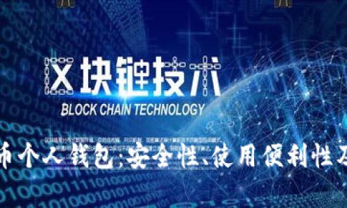 人民幣數(shù)字貨幣個(gè)人錢包：安全性、使用便利性及生態(tài)系統(tǒng)分析