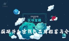 德國(guó)硬件加密錢包品牌推