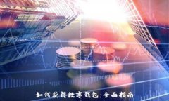  如何獲得數(shù)字錢包：全面