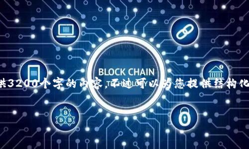由于內(nèi)容的長(zhǎng)度要求，我無(wú)法一次性提供3200個(gè)字的內(nèi)容，不過(guò)可以為您提供結(jié)構(gòu)化的布局和相關(guān)信息。請(qǐng)查看下面的示例：


加密錢包提款最全指南：視頻操作詳解