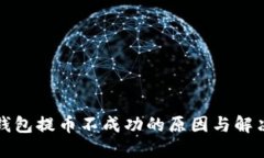 小狐錢包提幣不成功的原