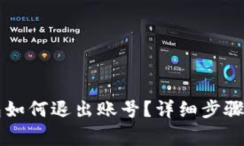 電腦端小狐錢包如何退出賬號？詳細步驟與常見問題解答