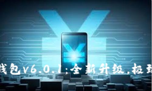 小狐錢包v6.0.1：全新升級，極致體驗