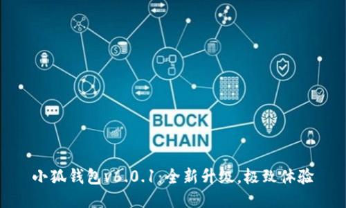 小狐錢包v6.0.1：全新升級，極致體驗