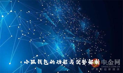 小狐錢包的功能與優(yōu)勢(shì)解析