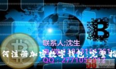 如何注冊(cè)加密數(shù)字錢包：