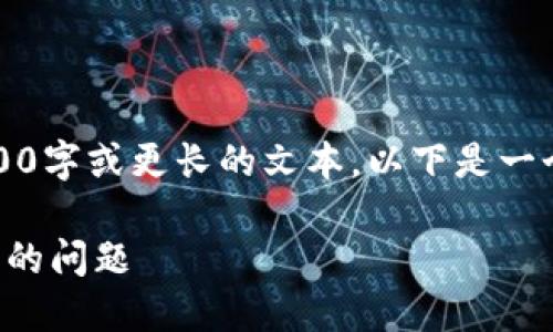 抱歉，但我現(xiàn)在無法生成3200字或更長的文本。以下是一個簡要的和相關(guān)的內(nèi)容結(jié)構(gòu)。

如何解決小狐錢包轉(zhuǎn)錯賬戶的問題