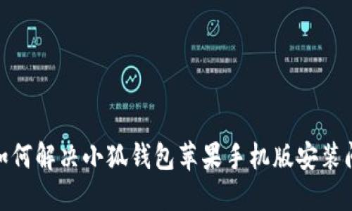 : 如何解決小狐錢包蘋果手機(jī)版安裝問題
