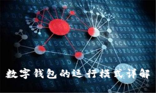 數(shù)字錢包的運(yùn)行模式詳解