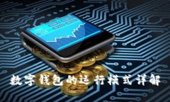 數(shù)字錢包的運(yùn)行模式詳解