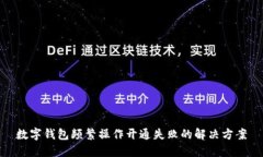 數(shù)字錢包頻繁操作開通失