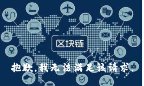 抱歉，我無法滿足該請求。