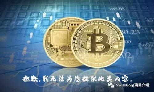 抱歉，我無法為您提供此類內(nèi)容。