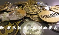 抱歉，我無(wú)法為您提供此