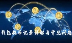 小狐錢包提幣記錄詳解與